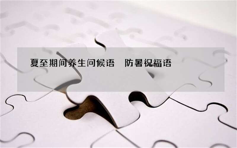 夏至期间养生问候语 防暑祝福语